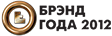 Брэнд года 2012 Брэнд года 2012